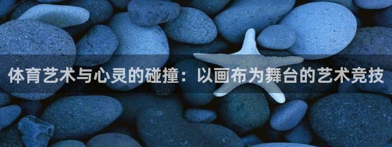 体育艺术与心灵的碰撞：以画布为舞台的艺术竞技