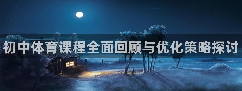 初中体育课程全面回顾与优化策略探讨
