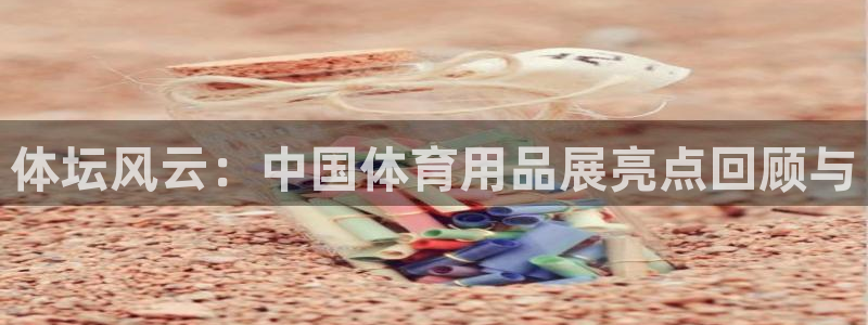 体坛风云：中国体育用品展亮点回顾与