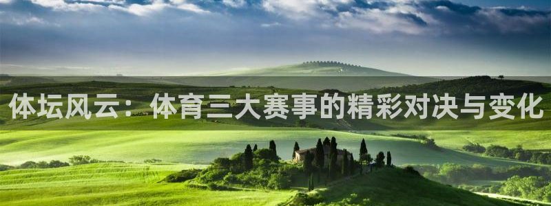 体坛风云：体育三大赛事的精彩对决与变化