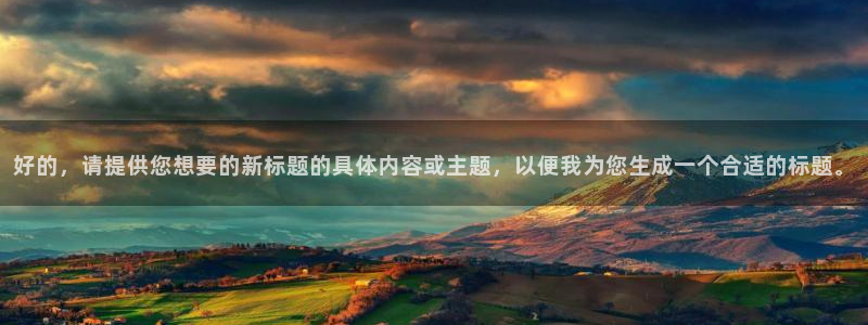 好的，请提供您想要的新标题的具体内容或主题，以便我为您生成一个合适的标题。